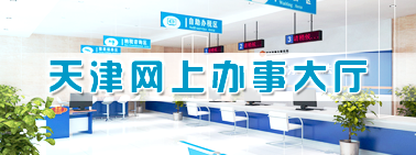天津網(wǎng)上辦事大廳